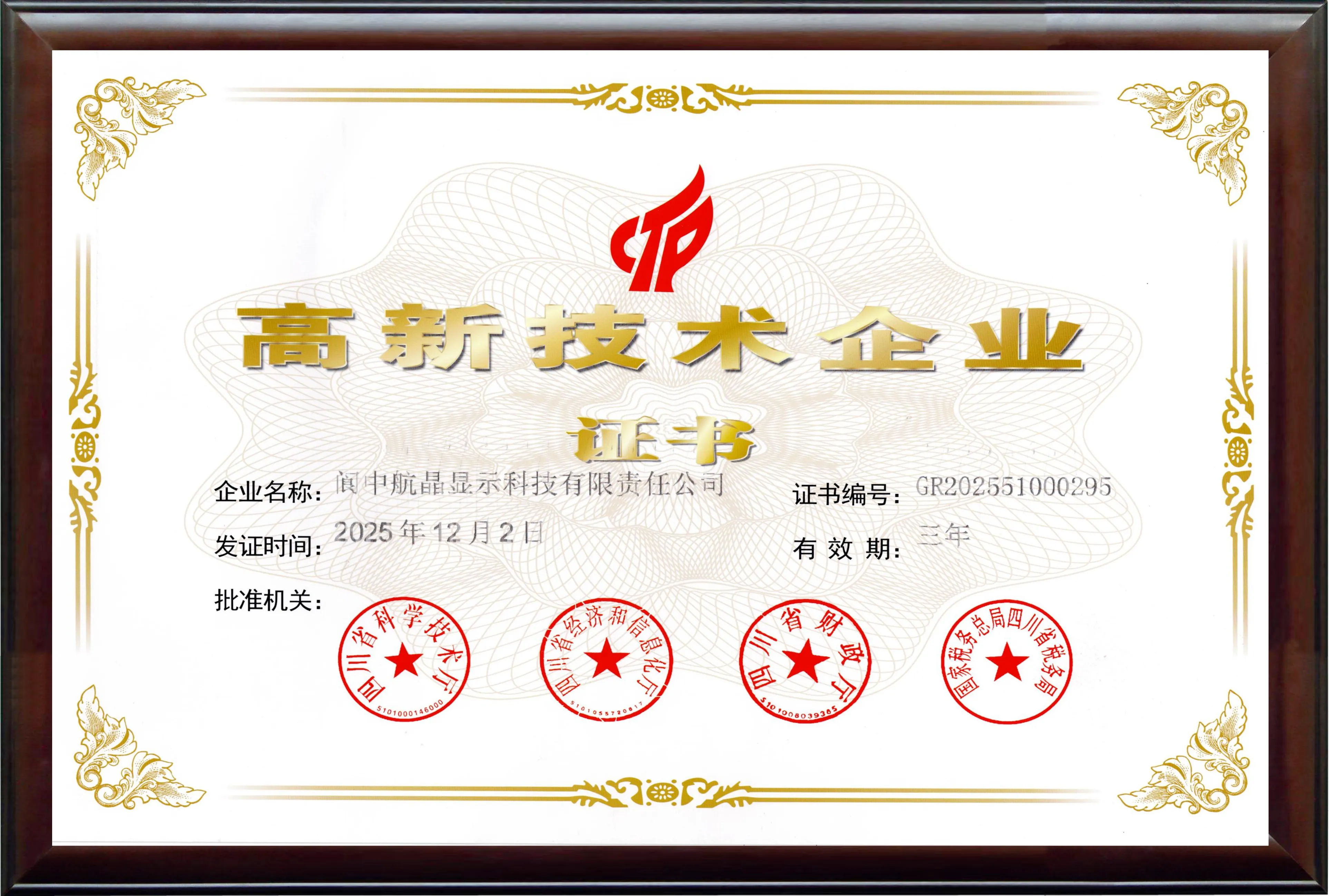 Zhonghangjing Display reconnu comme entreprise nationale de haute technologie, renfor&ccedil;ant son engagement envers la fabrication avanc&eacute;e de LCD